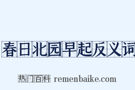 春日北园早起反义词是什么意思的图片